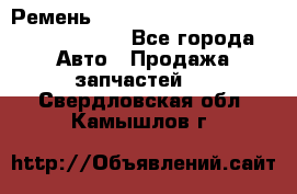 Ремень H175742, H162629, H115759, H210476 - Все города Авто » Продажа запчастей   . Свердловская обл.,Камышлов г.